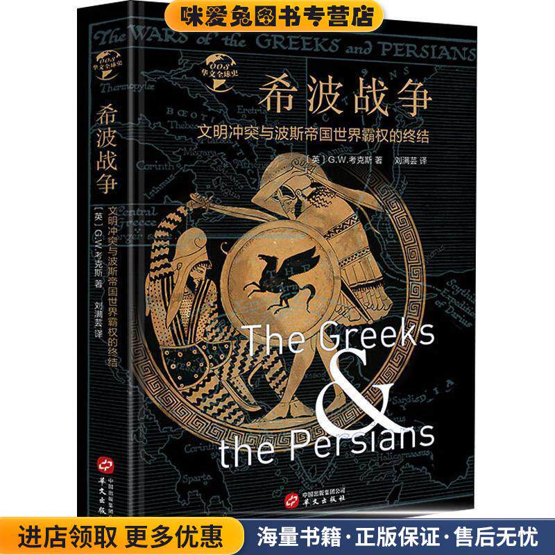 希波战争 文明冲突与波斯帝国世界霸权的终结(正版收藏品)(英)G.W.考克斯华文出版社9787507549850