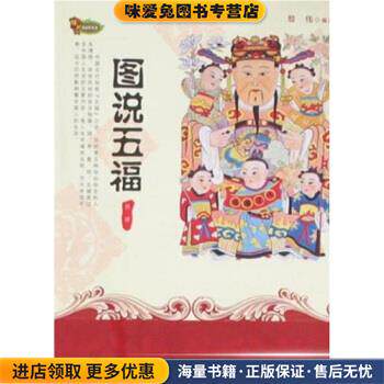 图说五福(正版收藏品)殷伟 著安徽文艺出版社9787539629247