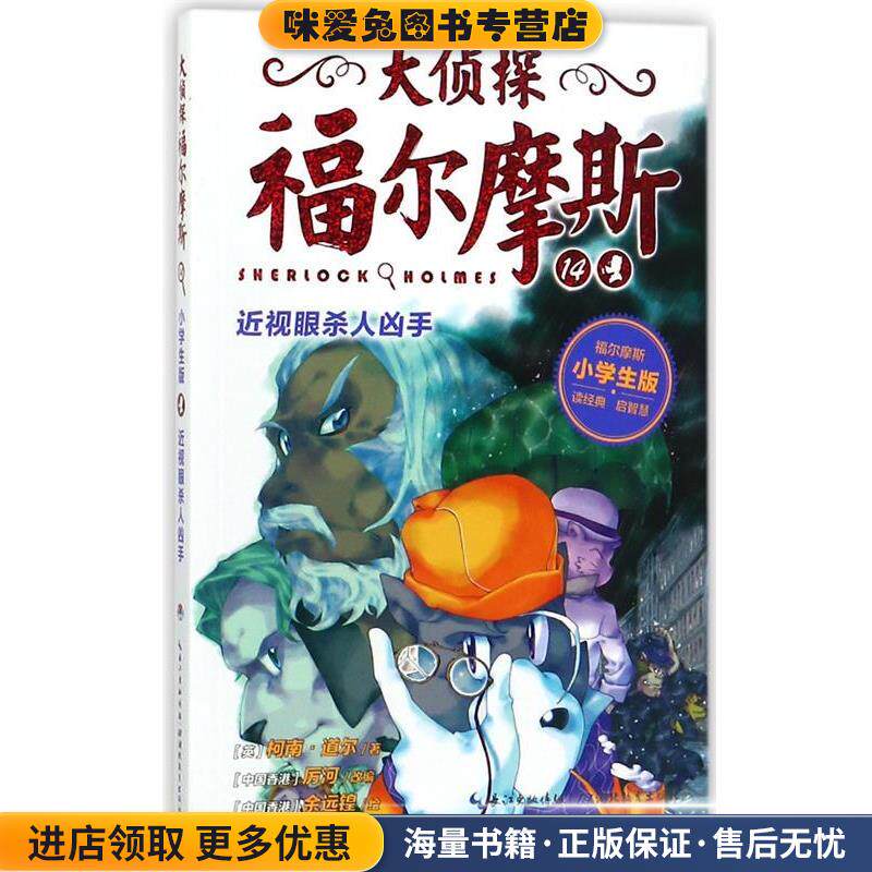 大侦探福尔摩斯14:近视眼杀人凶手(正版收藏品)柯南·道尔 著,厉河 编,余远锽 绘湖北教育出版社9787556404728