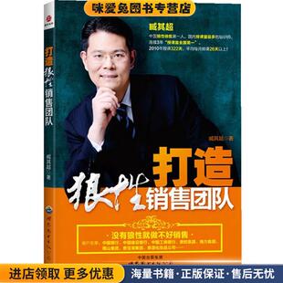 臧其超世界图书出版 收藏品 公司9787510043765 正版 打造狼性销售团队
