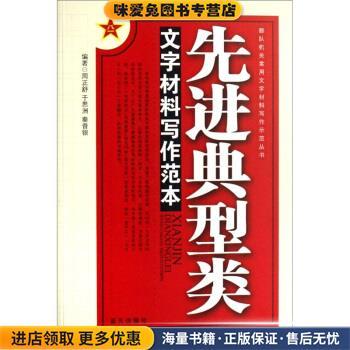 部队机关常用文字材料写作示范丛书:先进典型类文字材料写作范本(正版收藏品)周正舒 等 著蓝天出版社9787801589347