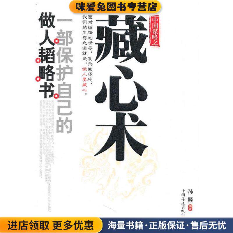 藏心术(正版收藏品)孙颢　编著中国华侨出版社9787511305428