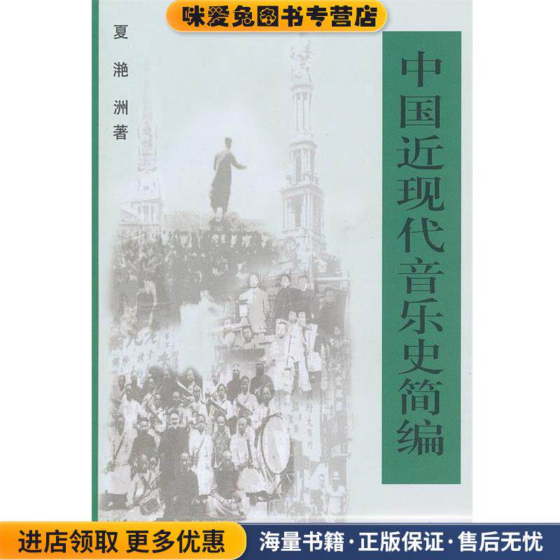中国近现代音乐史简编(正版收藏品)夏滟洲 著上海音乐出版社9787806674956