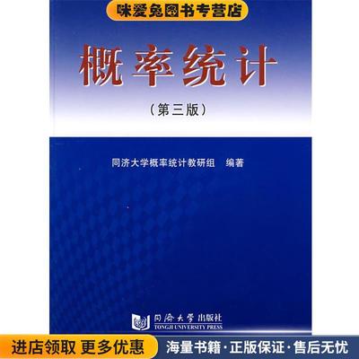 (正版收藏品)概率统计同济大学概率统计教研组　编著同济大学出版社9787560813103