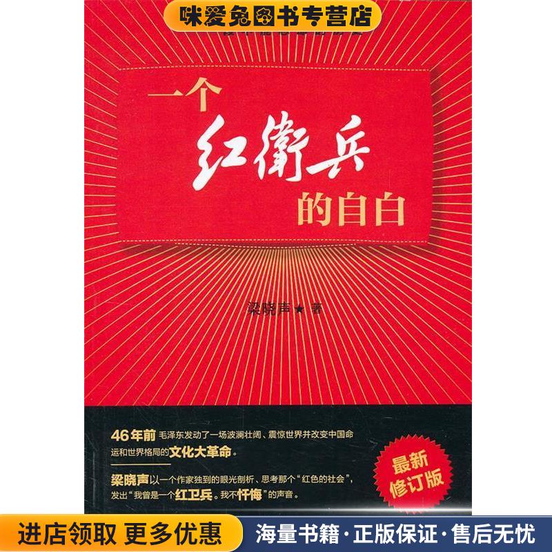 一个红卫兵的自白-梁晓声:我曾是一个红卫兵。我不忏悔。(正版收藏品)梁晓声　著文化艺术出版社9787503950124
