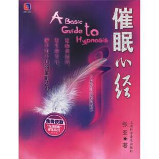 社9787542723284 著上海科学普及出版 正版 收藏品催眠心经张亚
