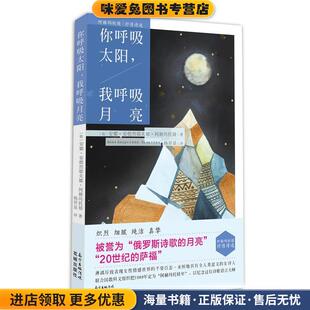 你呼吸太阳,我呼吸月亮 阿赫玛托娃抒情诗选(正版收藏品)安娜·安德烈耶夫娜·阿赫玛托娃 著花城出版社9787536081567