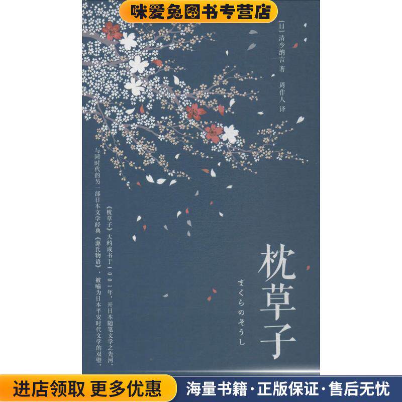枕草子(正版收藏品)(日)清少纳言 著,周作人 译重庆出版社9787514512212