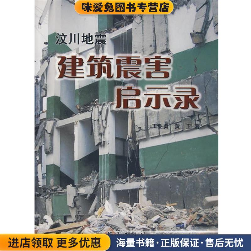 汶川地震建筑震害启示录(正版收藏品)王亚勇,黄卫地震出版社9787502835446