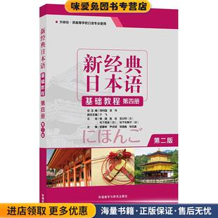 贺静彬等外语教学与研究出版 新经典 收藏品 正版 社9787513597722 日本语