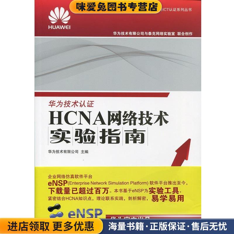 HCNA网络技术实验指南(正版收藏品)华为技术有限公司人民邮电出版社9787115343192
