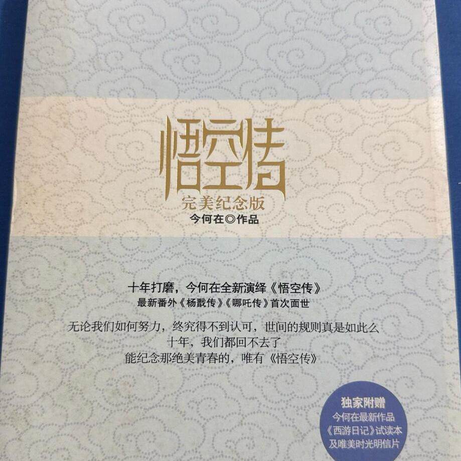 悟空传·完美纪念版(正版收藏品)今何在湖南文艺出版社9787540449438 - 实物图