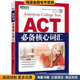 收藏品 正版 蔡瑞 孟醒 社9787553633985 新东方 著浙江教育出版 ACT必备核心词汇