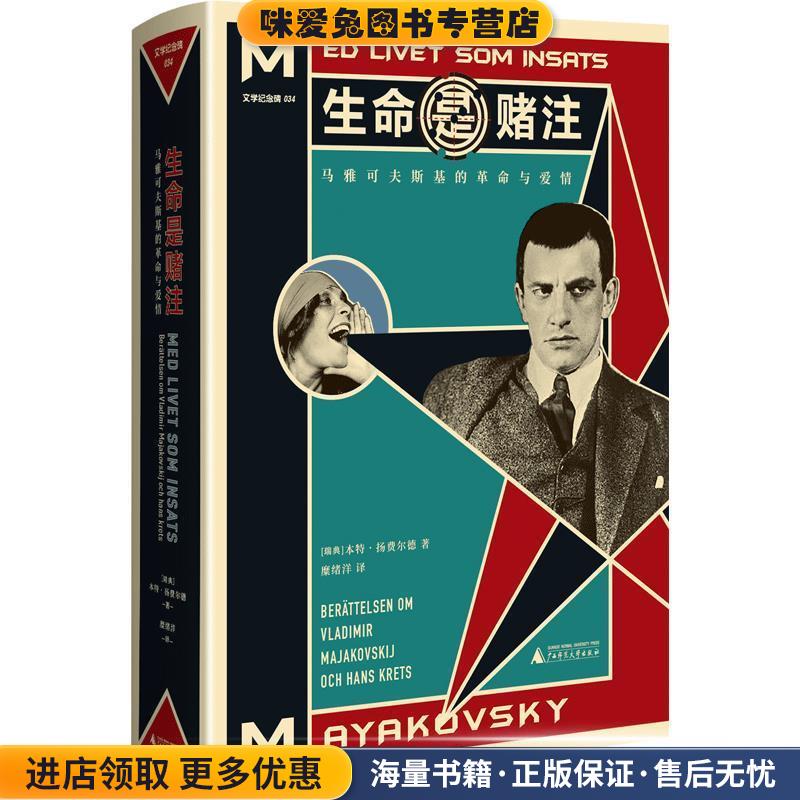 生命是赌注(正版收藏品)[瑞典]本特·扬费尔德,糜绪洋广西师范大学出版社9787559822949