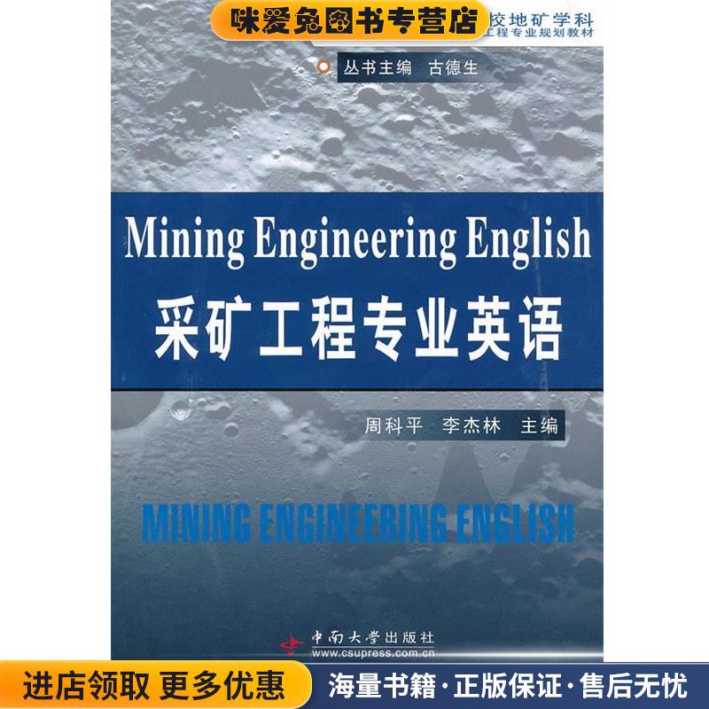 采矿工程专业英语(正版收藏品)周科平,李杰林 主编中南大学出版社有限责任公司9787548700272