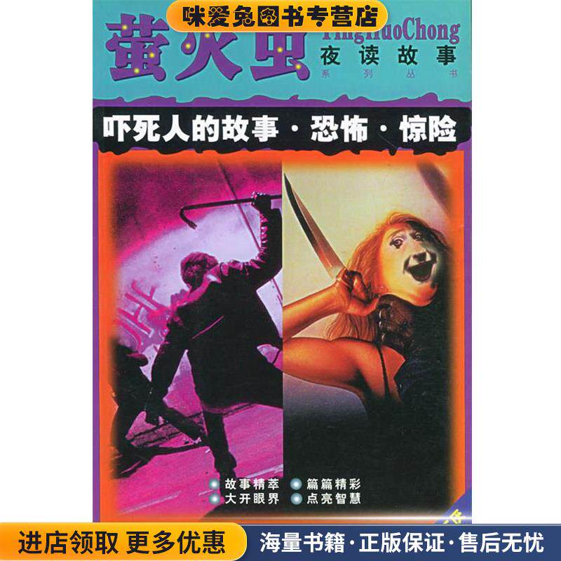 吓死人的故事 恐怖 惊险—萤火虫 夜读故事系列丛书(正版收藏品)殷实上海三联书店9787542618047
