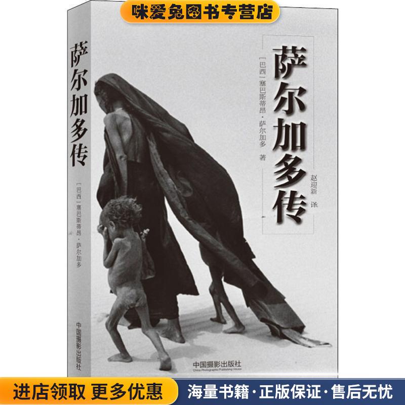 萨尔加多传(正版收藏品)(巴西)塞巴斯蒂昂·萨尔加多(Sebastiao Salgado)中国摄影出版社9787517907503图片