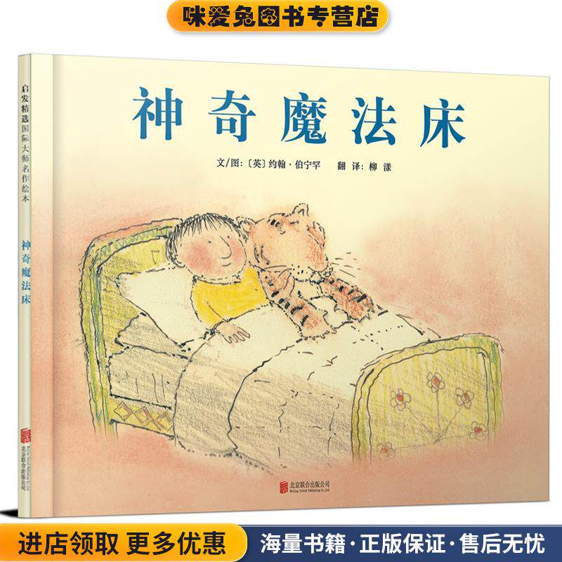 神奇魔法床(正版收藏品)文图:(英)约翰伯宁罕 著,柳漾 译北京联合出版公司9787550249240
