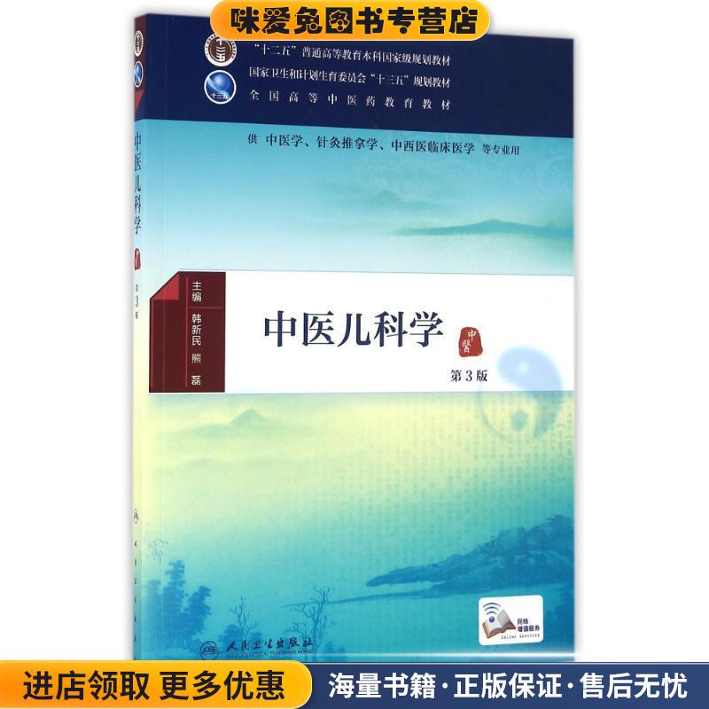 中医儿科学-第3版(正版收藏品有笔记)韩新民,熊磊 著人民卫生出版社9787117225533图片