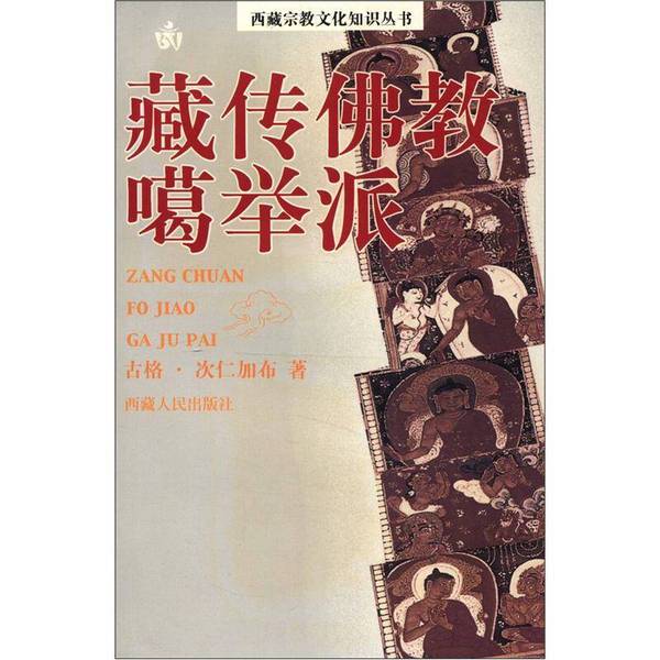 (正版收藏品)藏传佛教噶举派古格·仁次加布著西藏人民出版社9787223021005