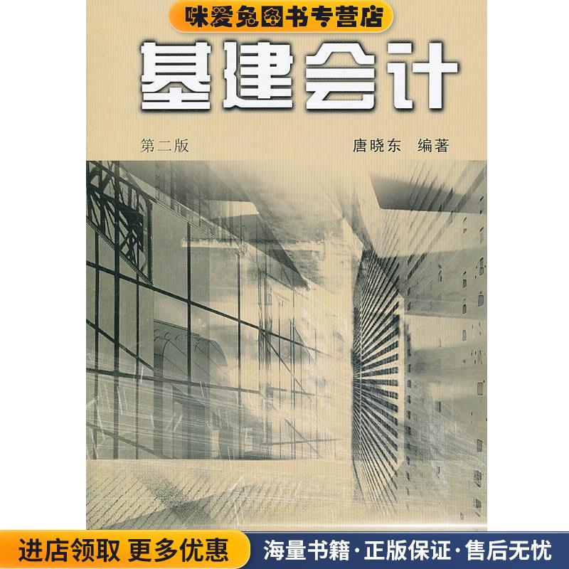 基建会计(正版收藏品)唐晓东浙江大学出版社9787308075039