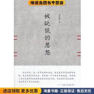景凯旋著广西师范大学出版 被贬低 收藏品 正版 社9787549523122 思想