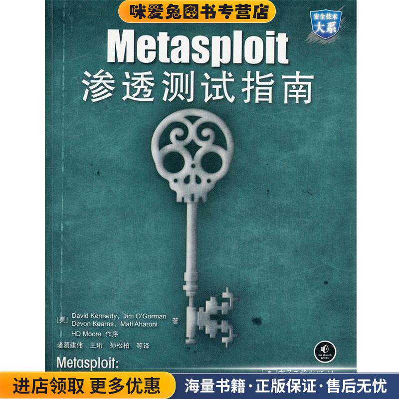 Metasploit渗透测试指南(正版收藏品)(美)肯尼,诸葛建伟电子工业出版社9787121154874