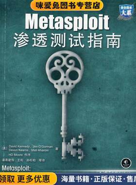 Metasploit渗透测试指南(正版收藏品)(美)肯尼,诸葛建伟电子工业出版社9787121154874