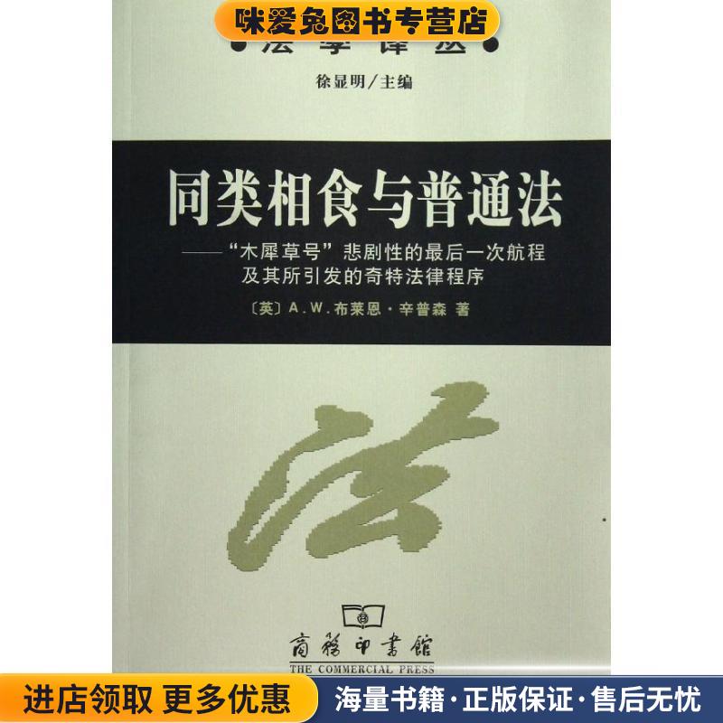 同类相食与普通法—“木犀草号”悲剧性的最后一次航程及其所引发的奇特法律程序(正版收藏品)（英）布莱恩　著,韩阳　译商务印书