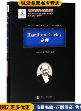 Hamilton-Cayley定理(正版收藏品)刘培杰数学工作室 著哈尔滨工业大学出版社9787560366975