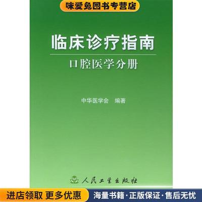 临床诊疗指南·口腔医学分册(正版收藏品)中华医学会 编著人民卫生出版社9787117064491