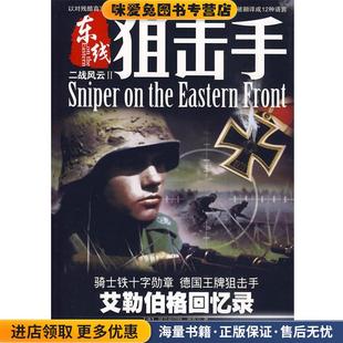 二战风云2东线狙击手(正版收藏品)ALBRECHI WACKER 著,小小冰人 编译云南科技出版社有限责任公司9787900747303