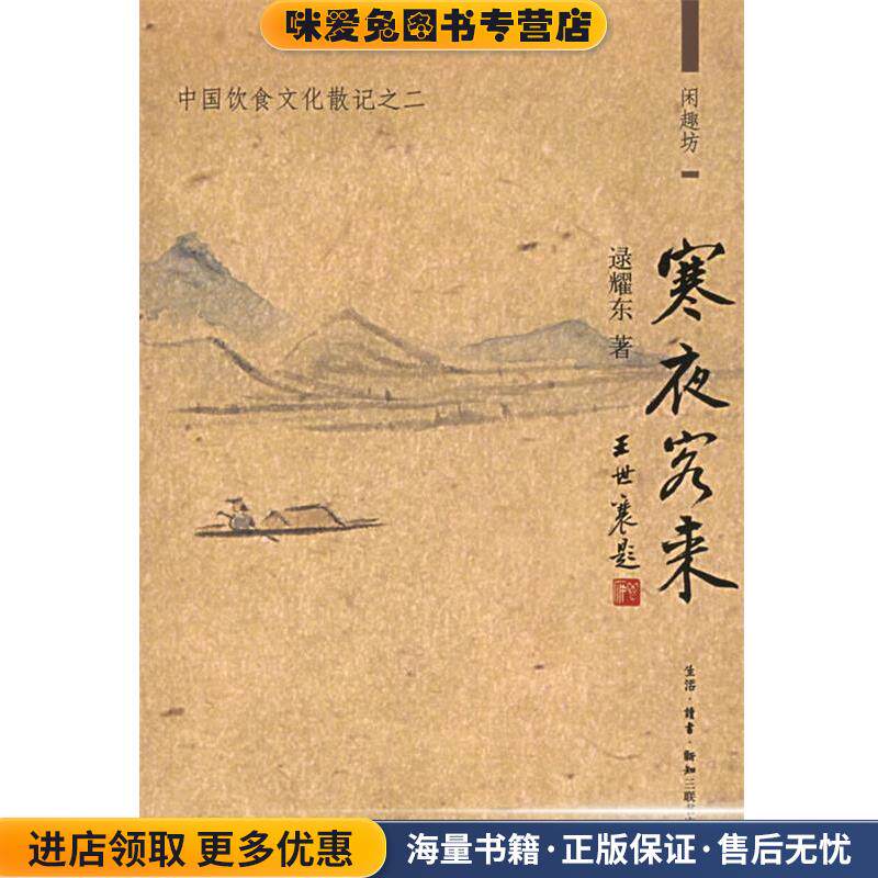 寒夜客来：中国饮食文化散记之二——闲趣访(正版收藏品)逯耀东 著生活·读书·新知三联书店9787108023520