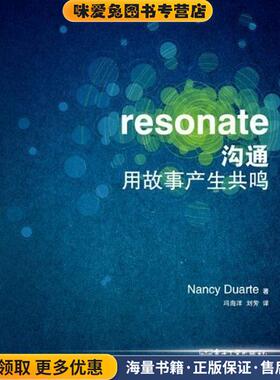 沟通用故事产生共鸣(正版收藏品)Nancy Duarte 著, 冯海洋,刘芳 译电子工业出版社9787121195914