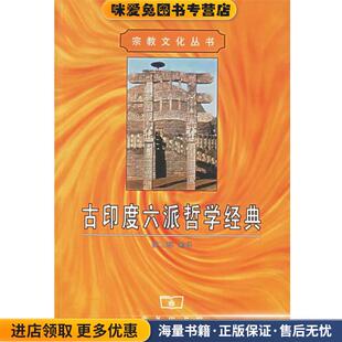 古印度六派哲学经典(正版收藏品)姚卫群 编译商务印书馆9787100034807