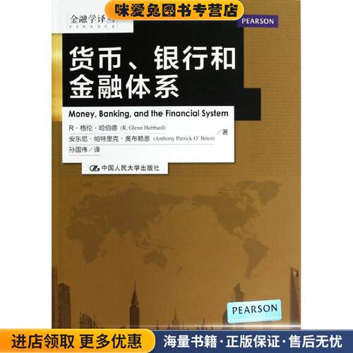 金融学译丛:货币、银行和金融体系(正版收藏品)R·格伦·哈伯德（R.Glenn P.Hubbard）,安东尼·帕特中国人民大学出版社