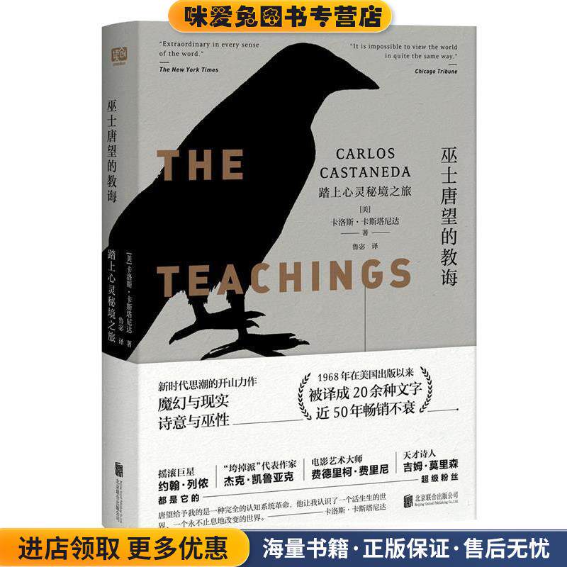 巫士唐望的教诲:踏上心灵秘境之旅(正版收藏品)卡洛斯·卡斯塔尼达,联合读创出品北京联合出版有限公司9787559615749