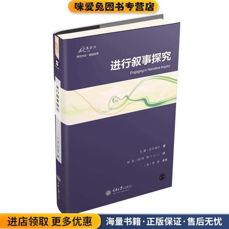 进行叙事探究(正版收藏品)(加)克兰迪宁　著,徐泉,李易　译重庆大学出版社9787562492030