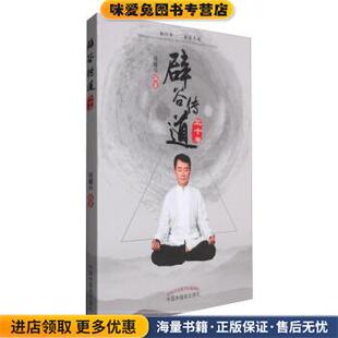 胡耀中中国中医药出版 收藏品 社9787513236614 正版 辟谷传道三十年