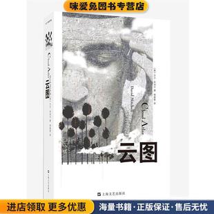 正版收藏品云图(英)大卫·米切尔上海文艺出版社9787532136926