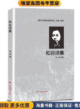 和谷诗集(正版收藏品)和谷中国民族文化出版社有限公司9787512213371