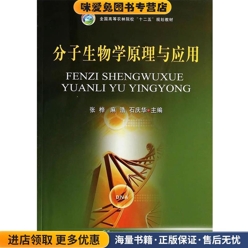 分子生物学原理与应用(正版收藏品)张桦,麻浩,石庆华　编中国农业出版社9787109181410