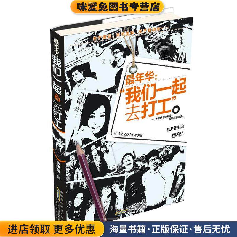 年华:我们一起去打工(正版收藏品)卞庆奎 编安徽人民出版社9787212059521