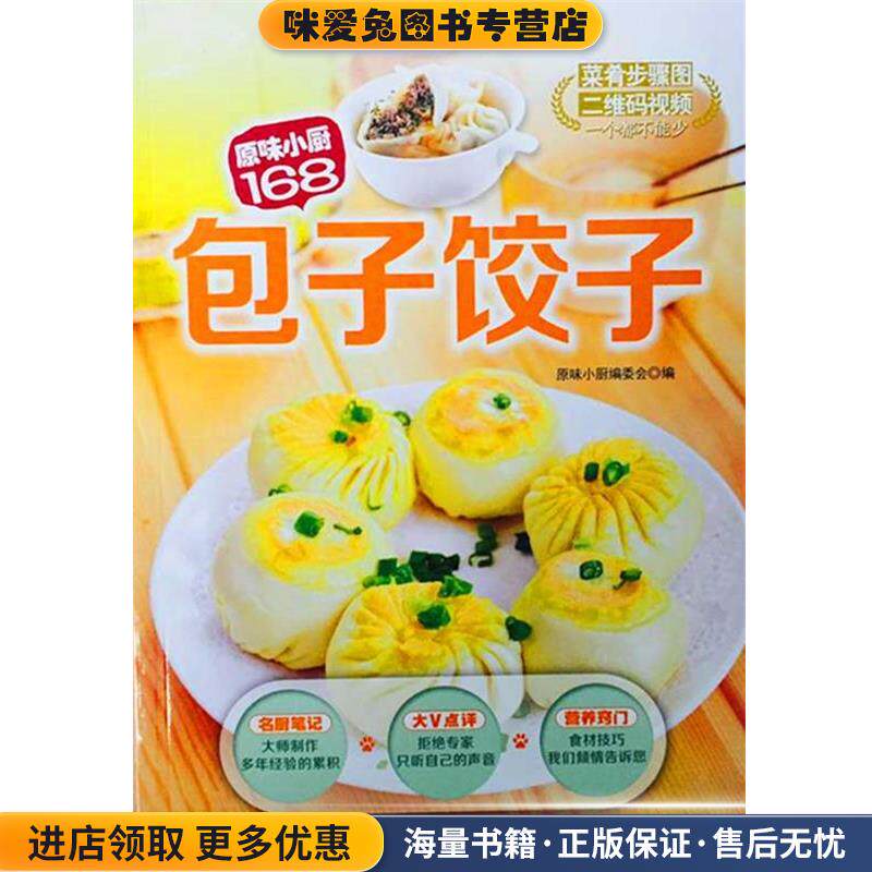 包子饺子(正版收藏品)原味小厨编委会　编吉林科学技术出版社9787538487343