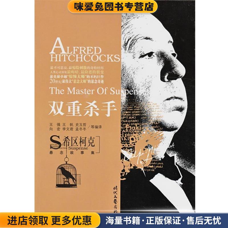 希区柯克悬念故事集:双重杀手(正版收藏品)王强 等 编时代文艺出版社9787538725438