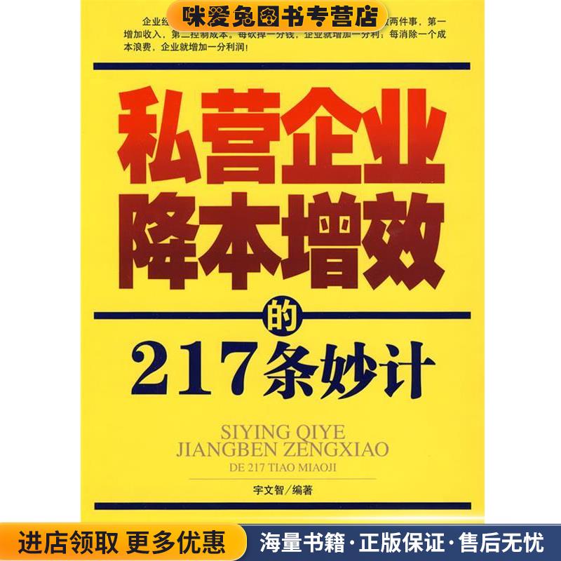 私营企业降本增效的217条妙计(正版收藏品)宇文智　编著企业管理出版社9787802551978