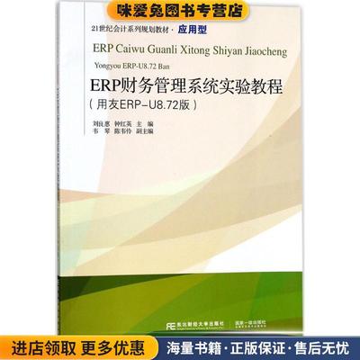 (正版收藏品)ERP财务管理系统实验教程刘良惠 钟红英东北财经大学出版社有限责任公司9787565428180