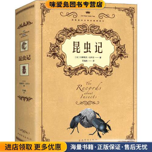 昆虫记(正版收藏品)(法)亨利·法布尔(Jean-Henri Casimir Fabre)中国华侨出版社9787511376817