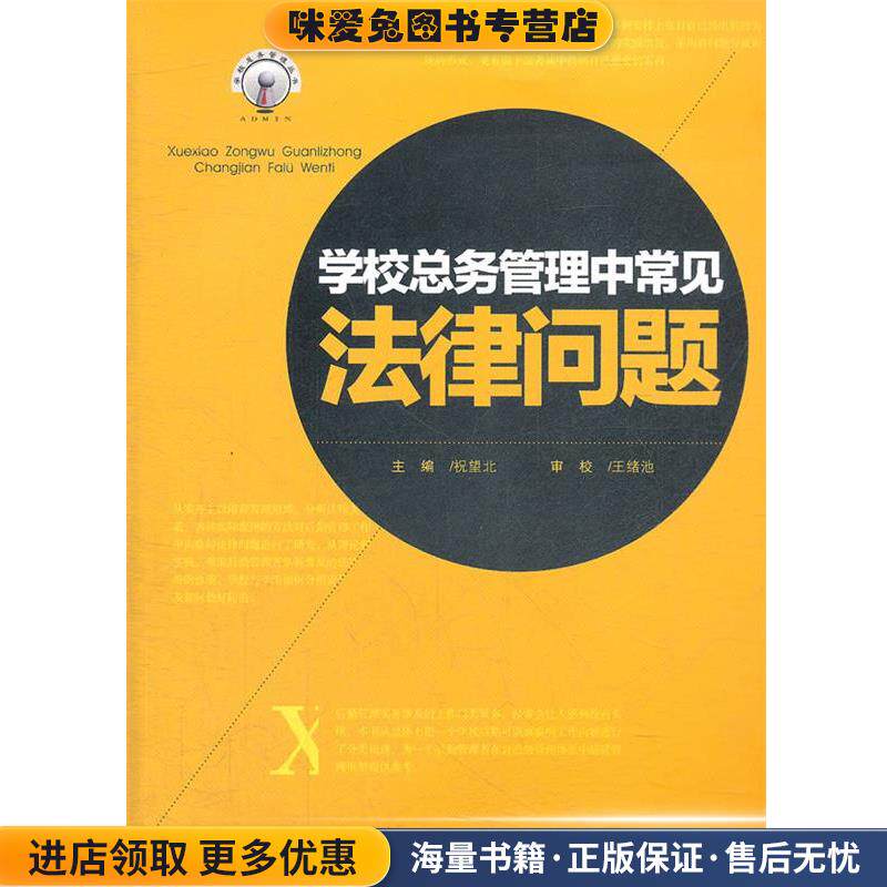 学校总务管理中常见法律问题(正版收藏品)祝望北 主编重庆大学出版社9787562469926