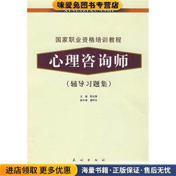 国家职业资格培训教程:心理咨询师(正版收藏品)郭念锋 编民族出版社9787105071944